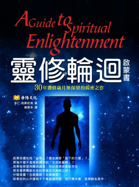 《灵修轮回启蒙书》30年灵修岁月无保留的解密之作  PDF