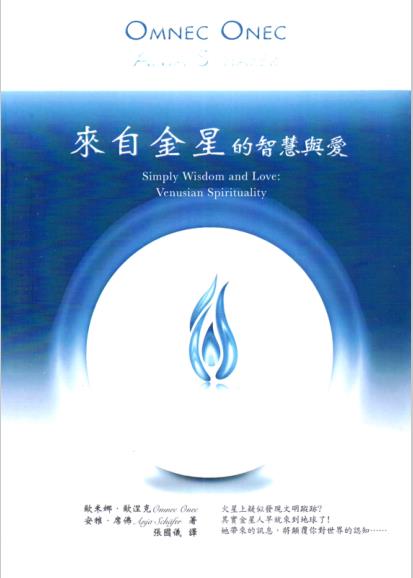 《金星：来自金星的智慧与爱》一个与宇宙频率和谐共振的地方  PDF