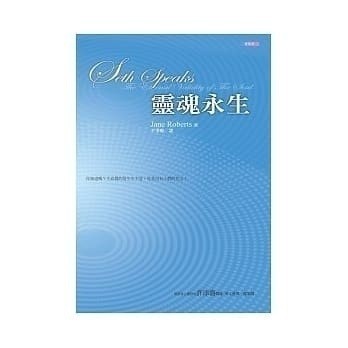 赛斯书：《灵魂永生》–珍．罗伯兹 PDF 赛斯系列电子书1