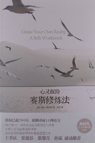 《心灵探险：赛斯修炼法》珍．罗伯兹  PDF  赛斯系列