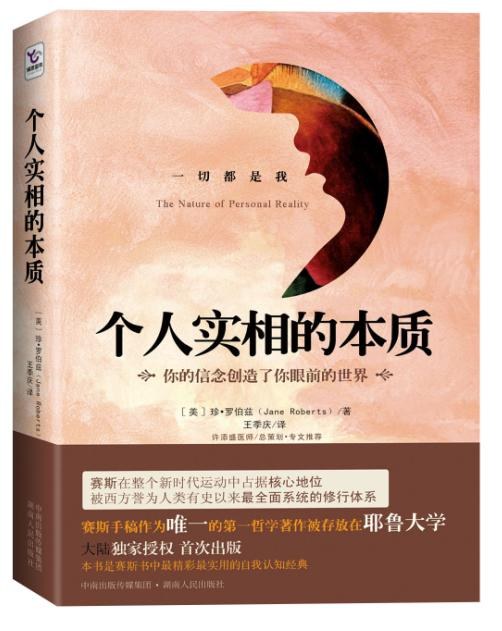 《个人实相的本质》你的信念创造了你眼前的世界 珍．罗伯兹 电子书 赛斯系列