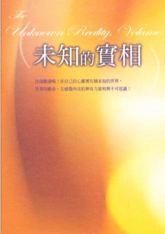 《未知的实相（卷一、二 ） 》感觉内在的神奇力量和不可思议 PDF