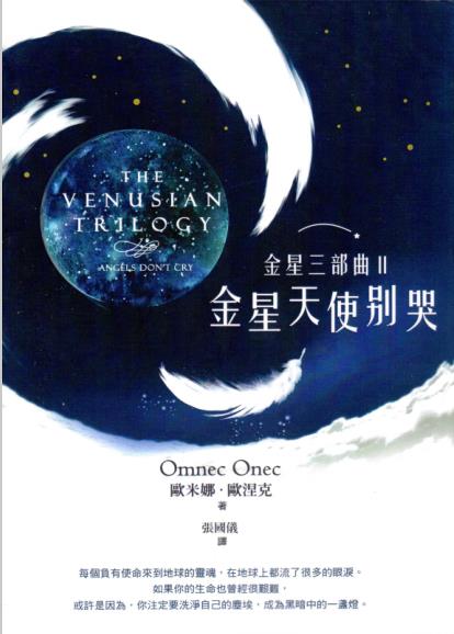 《金星三部曲Ⅱ：金星天使別哭》 PDF
