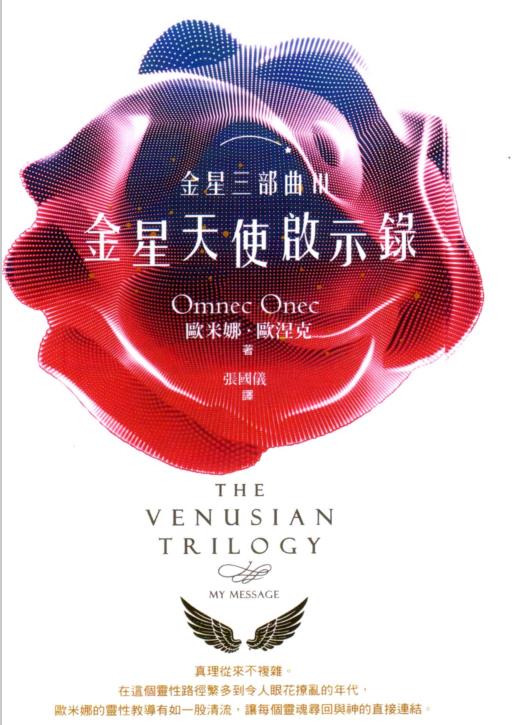 《金星三部曲Ⅲ：金星天使启示录》欧米娜的灵性教导精华 PDF电子书下载