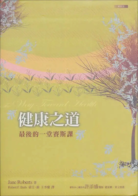 《健康之道》最后的一堂赛斯课 珍．罗伯兹 电子书下载 赛斯系列电子书