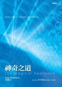 《神奇之道》你想要的一切，你都能够创造，只要你懂得 珍．罗伯兹 电子书下载 赛斯系列电子书