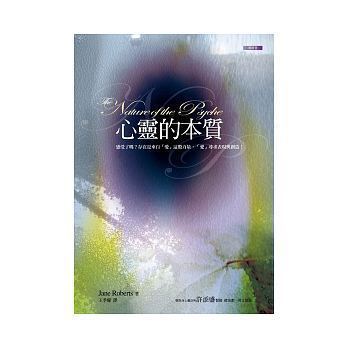 《心灵的本质》 珍．罗伯兹 电子书下载 赛斯系列电子书