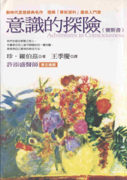 《意识的探险》赛斯书 新时代经典中的经典 打开你心灵中无限的智慧和力量   PDF