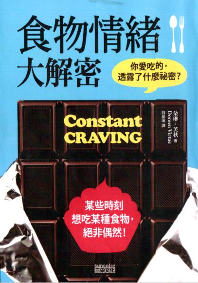 《食物情绪大解密》你爱吃的，透露了什么祕密？朵琳．芙秋  PDF