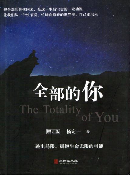 《全部的你》跳出局限，拥抱生命的无限可能 杨定一博士  PDF