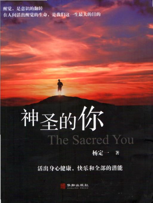 《神圣的你》活出身心健康、快乐和全部的潜能 PDF电子书下载