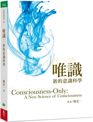 《唯识新的意识科学》一本移动你意识焦点的书，打破你的思想限制 PDF电子书下载