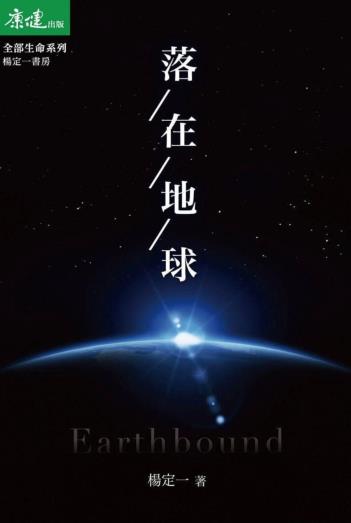 《落在地球》活出全部的生命潜能 杨定一博士 PDF