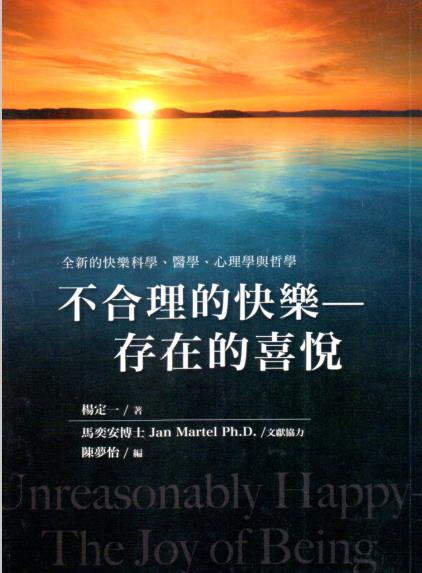 《不合理的快乐：存在的喜悦》全新的快乐科学、医学、心理学与哲学  杨定一博士 PDF