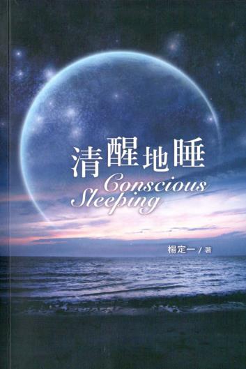 《清醒的睡》将睡眠转成修行和意识转变的机会  杨定一博士 PDF