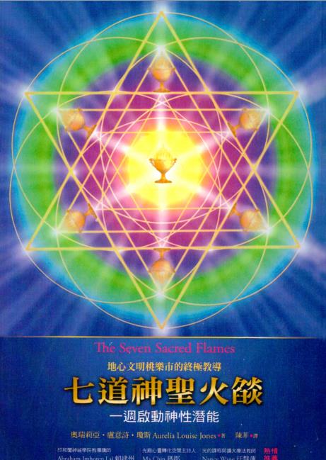 《地心文明桃乐市的终极教导：七道神圣火焰》一周启动神性潜能  PDF