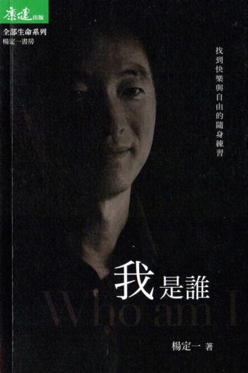 《我是谁》找回快乐与自由的随身练习 杨定一博士 PDF