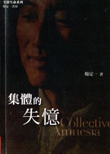 《集体的失忆》找回你我生命的快乐本质 杨定一博士   PDF