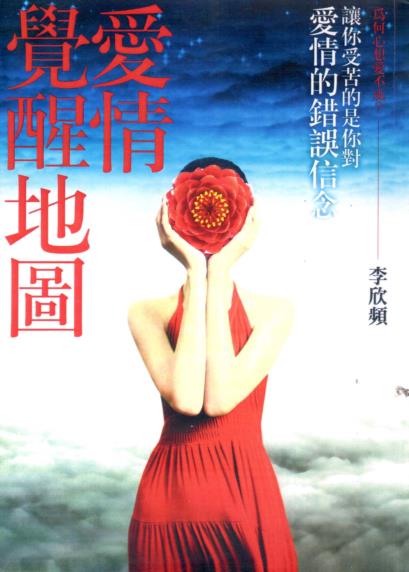 《爱情觉醒地图：让你受苦的是你对爱情的错误信念》 PDF