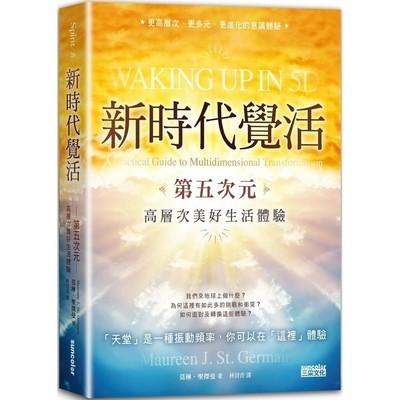 《新时代觉活：第五次元高层次美好生活体验》天堂是一种振动频率，你可以在这里体验