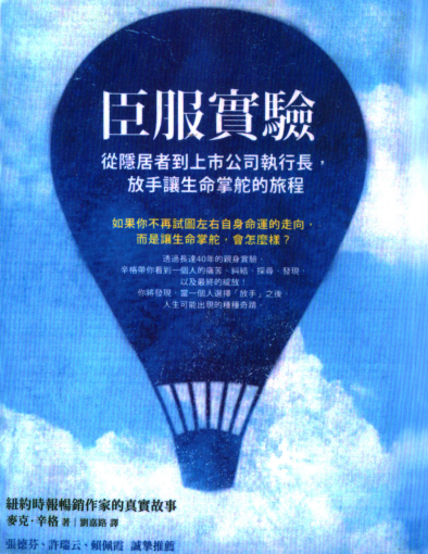 《臣服实验》从隐居者到上市公司执行长，放手让生命掌舵的旅程