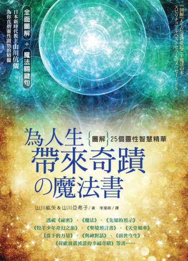 《为人生带来奇迹的魔法书》图解25个灵性智慧精华
