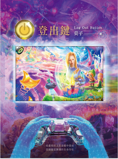 《登出键》从虚假的人生游戏中登出 回到彻底圆满的生命存在   PDF