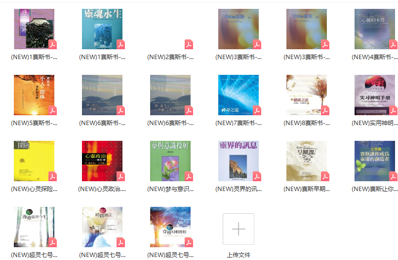 《赛斯书》21本电子书系列合集 PDF