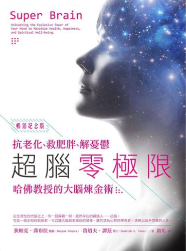 《超脑零极限：抗老化、救肥胖、解忧郁》灵修大师＆ 脑神经科学权威 联手教你突破人类极限 epub