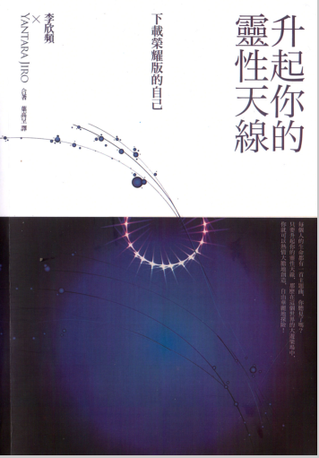 《升起你的灵性天线》下载荣耀版的自己（附原书CD） PDF