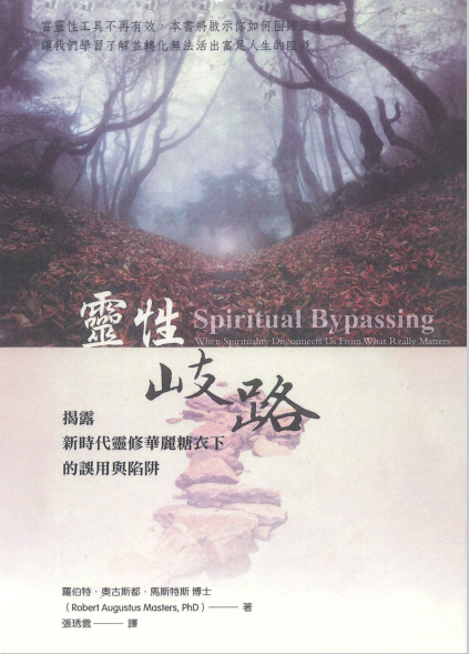 《灵性岐路》揭露新时代灵修化丽糖衣下的误用与陷阱   PDF