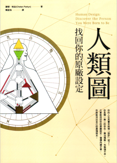 《人类图：找回你的原厂设定》 9大中心、36条通道、64个闸门，一次全面认识你自己！