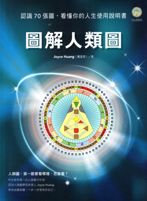 《图解人类图（超清全彩版）》认识70张图，看懂你的人生使用说明书