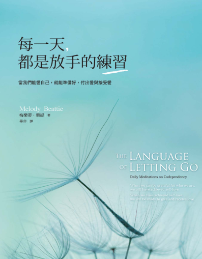 《每一天都是放手的练习》当我们能爱自己，就能准备好，付出爱与接受爱