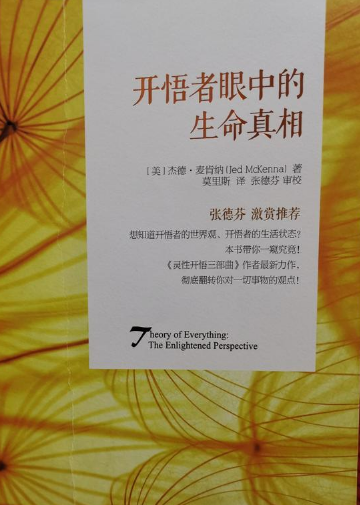 《开悟者眼中的真相》 想知道开悟者的世界观，开悟者的生活状态？本书带你一窥究竟！