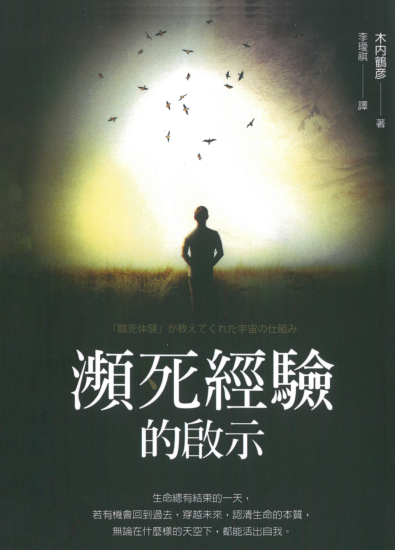 《濒死经验的启示》认清生命的本质，都能活出自我