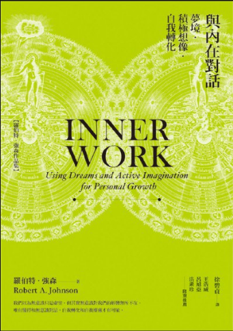 《与内在对话》梦境‧积极想像‧自我转化