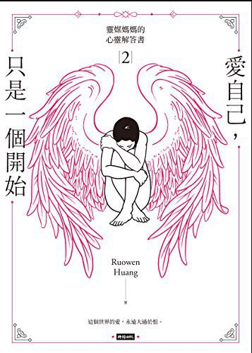 灵媒妈妈的心灵解答书2《爱自己 只是一个开始 》