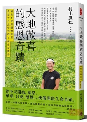 《大地欢喜的感恩奇迹》种出不会腐烂的蔬菜，我从大自然学到的5个生命体悟