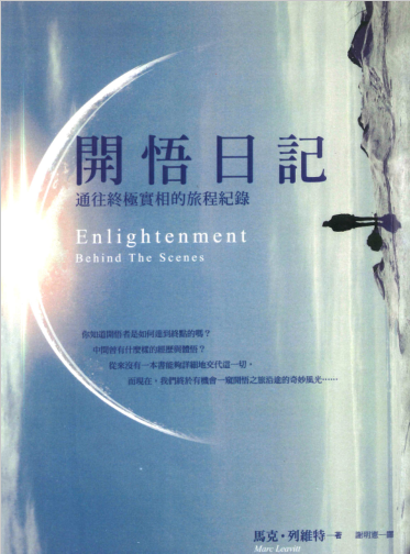 《开悟日记：通往终极实相的旅程记录》所有认真的灵性追寻者都不能错过的第一手开悟见证！