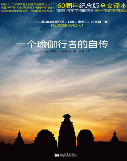 《一个瑜伽行者的自传》改变人类的灵性经典之一