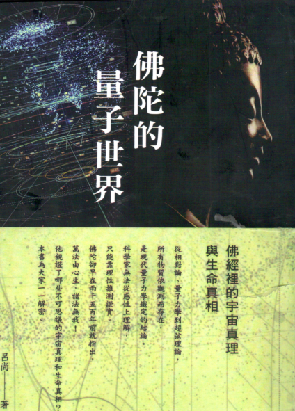 《佛陀的量子世界》佛经里的宇宙真理与生命真相