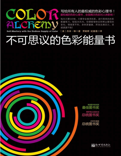 《不可思议的色彩能量书》 全面揭示色彩对人体影响！每天5分钟色彩冥想，让你情绪平和，充满活力！