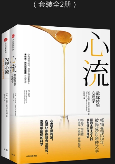 《心流》《 发现心流》（套装全2册）心流不是鸡汤，而是让你保持专注高效 、幸福