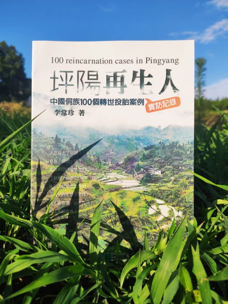 《坪阳再生人》中国侗族100个转世投胎案例实访记录