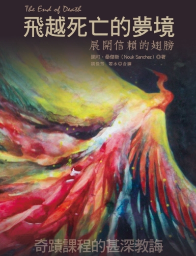 《飞越死亡的梦境：展开信赖的翅膀》奇迹课程的甚深教诲