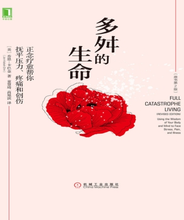 《多舛的生命》正念疗愈帮你抚平压力、疼痛和创伤 –PDF
