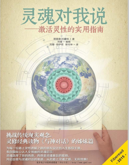 《灵魂对我说——激活灵性的实用指南》挑战传统现实观念，灵修经典读物《与神对话》的姊妹篇 –PDF