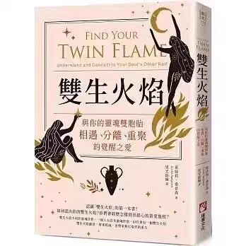 《双生火焰》与你的灵魂双胞胎相遇、分离、重聚的觉醒之爱 PDF电子书下载