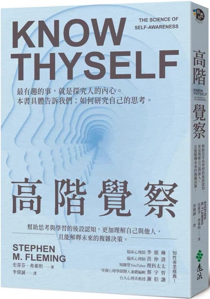 《高阶觉察》帮助思考与学习的后设认知，更加理解自己与他人，且能解释未来的复杂决策 –PDF